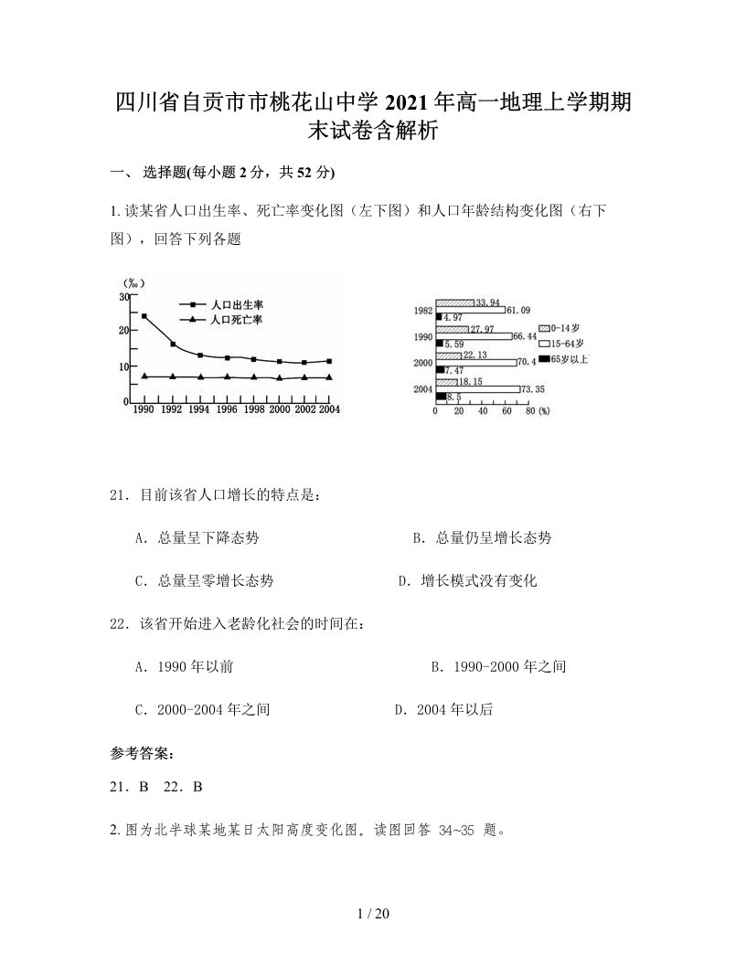 四川省自贡市市桃花山中学2021年高一地理上学期期末试卷含解析