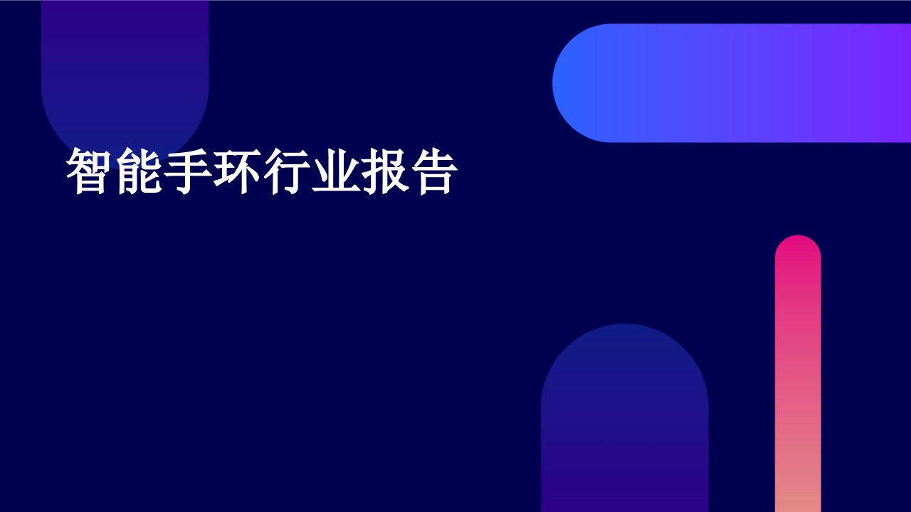 智能手环行业报告