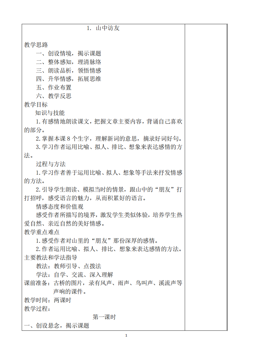 人教版六年级上册第一单元语文教案