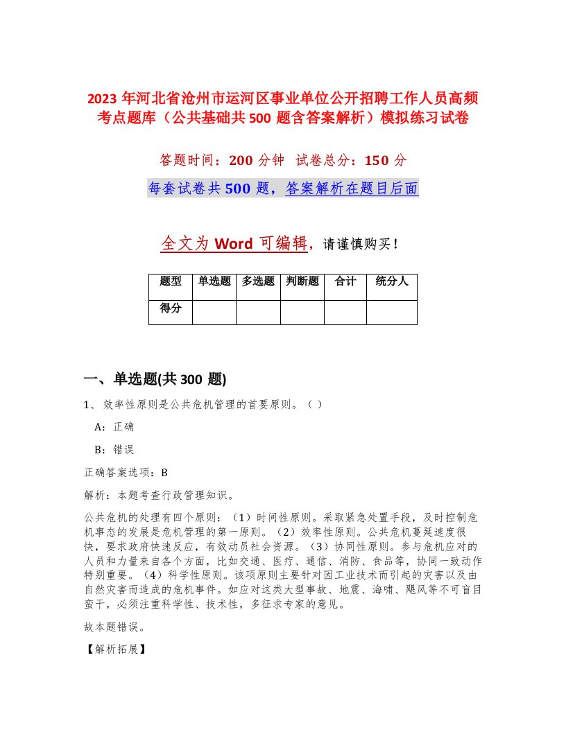 2023年河北省沧州市运河区事业单位公开招聘工作人员高频考点题库公共基础共500题含答案解析模拟练习试卷