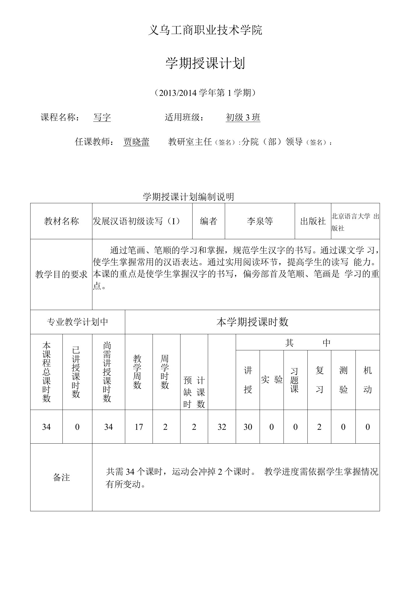 义乌工商职业技术学院学期授课计划