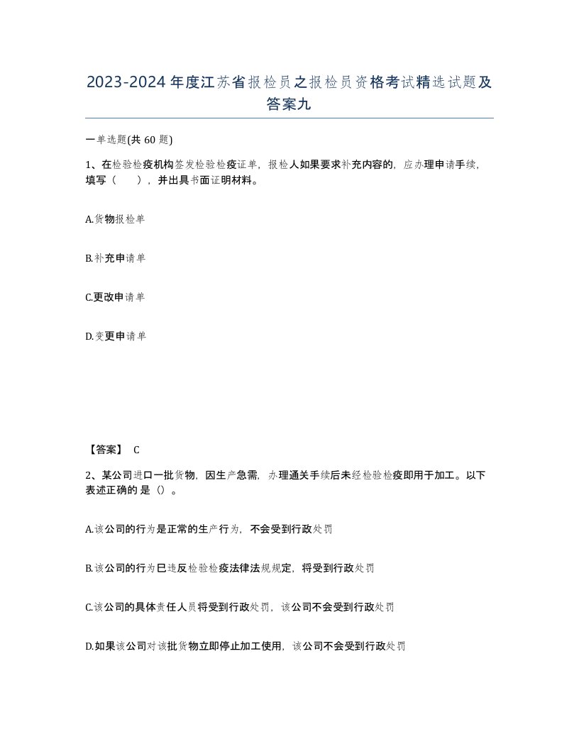 2023-2024年度江苏省报检员之报检员资格考试试题及答案九