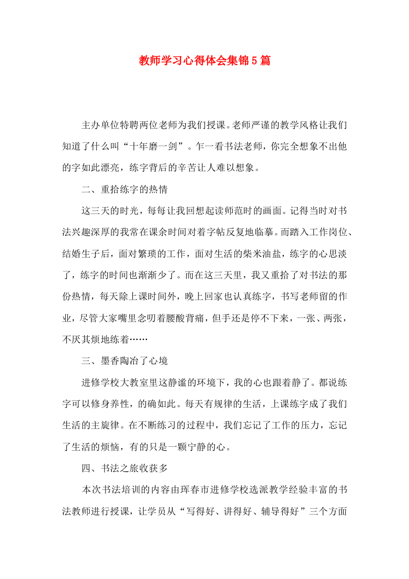 教师学习心得体会集锦5篇（三）