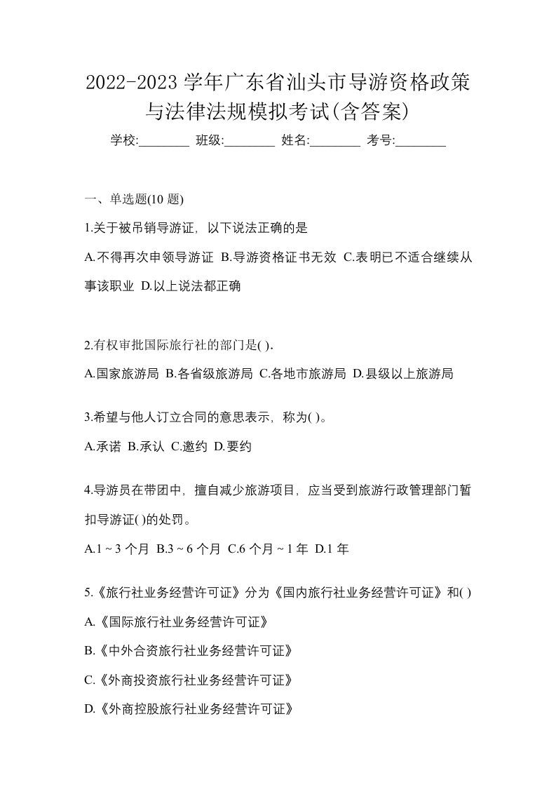 2022-2023学年广东省汕头市导游资格政策与法律法规模拟考试含答案