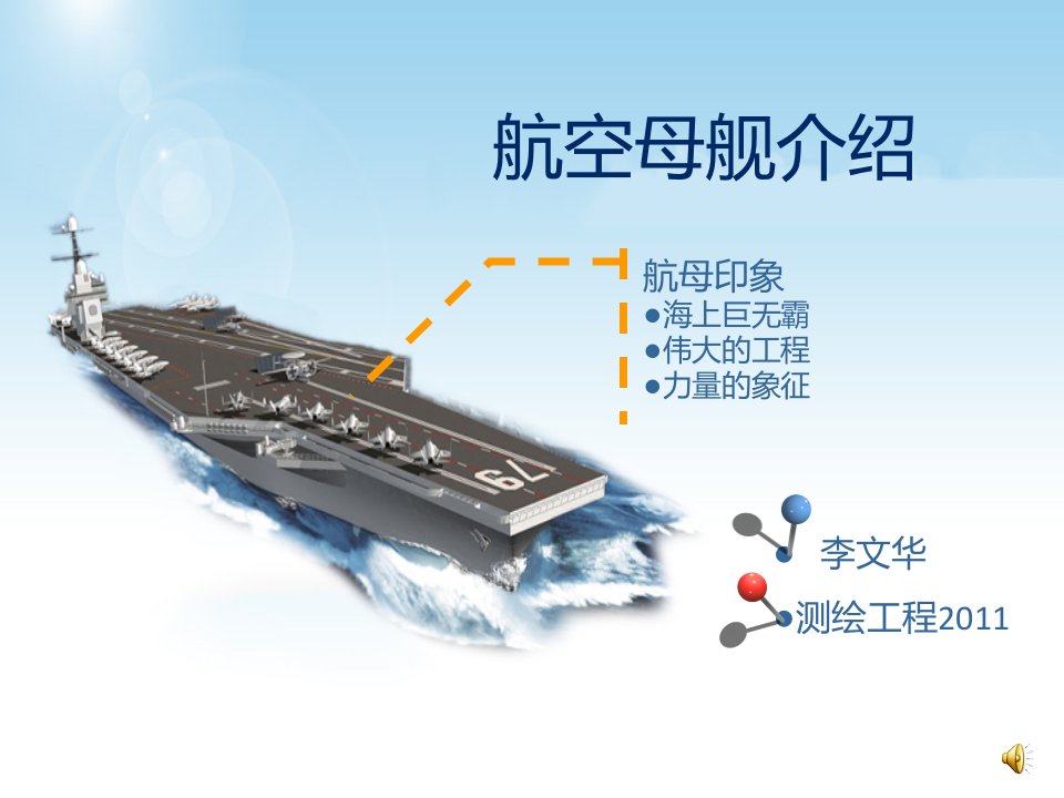 航空母舰介绍PPT演示