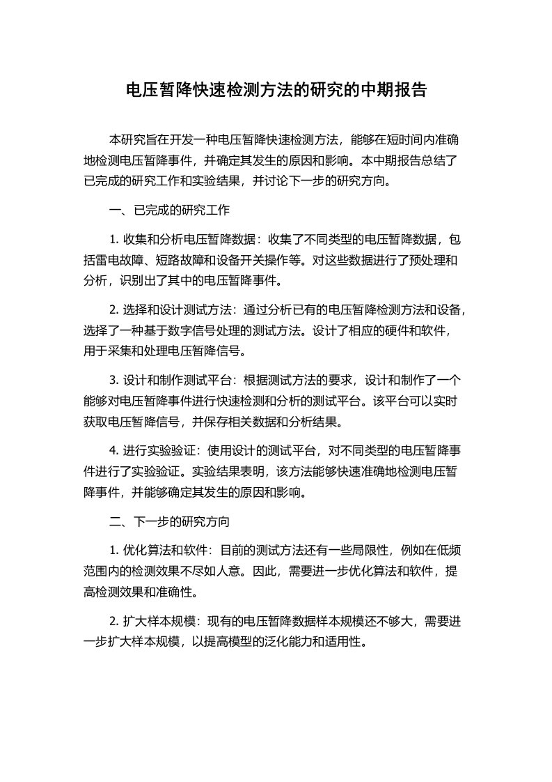 电压暂降快速检测方法的研究的中期报告