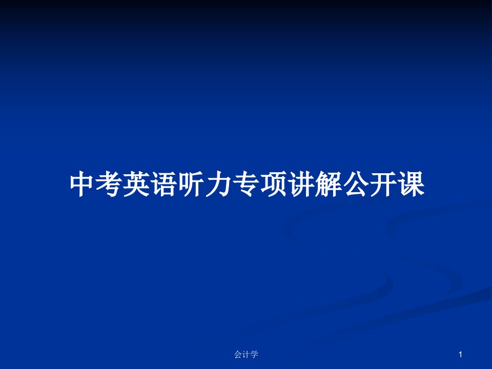 中考英语听力专项讲解公开课PPT学习教案