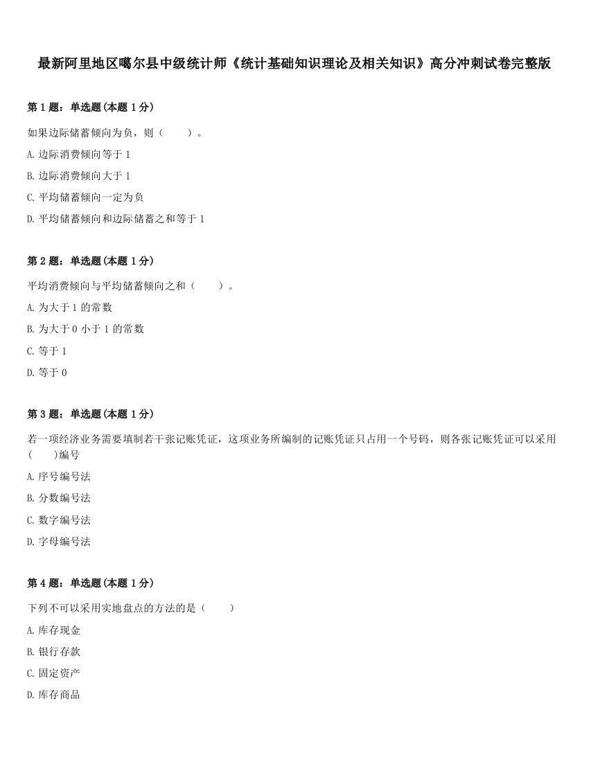 最新阿里地区噶尔县中级统计师《统计基础知识理论及相关知识》高分冲刺试卷完整版