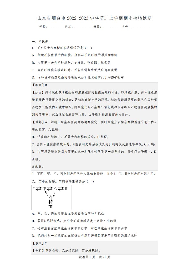 2022-2023学年山东省烟台市高二上学期期中生物试题(解析版)