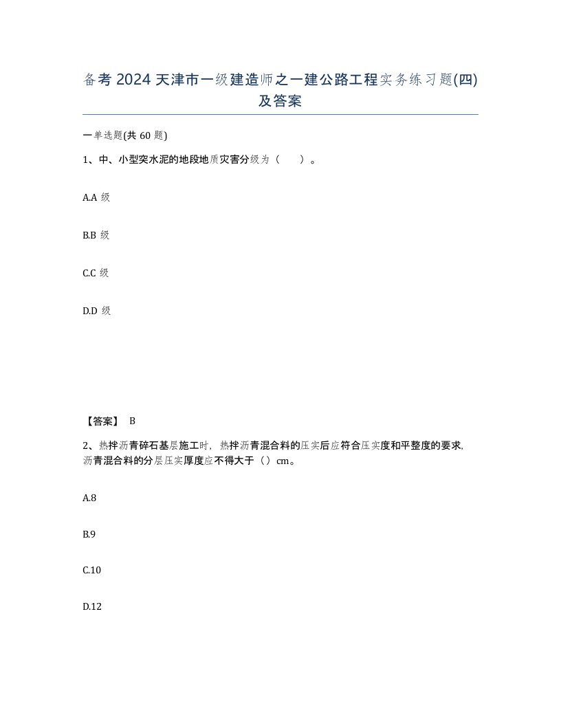 备考2024天津市一级建造师之一建公路工程实务练习题四及答案