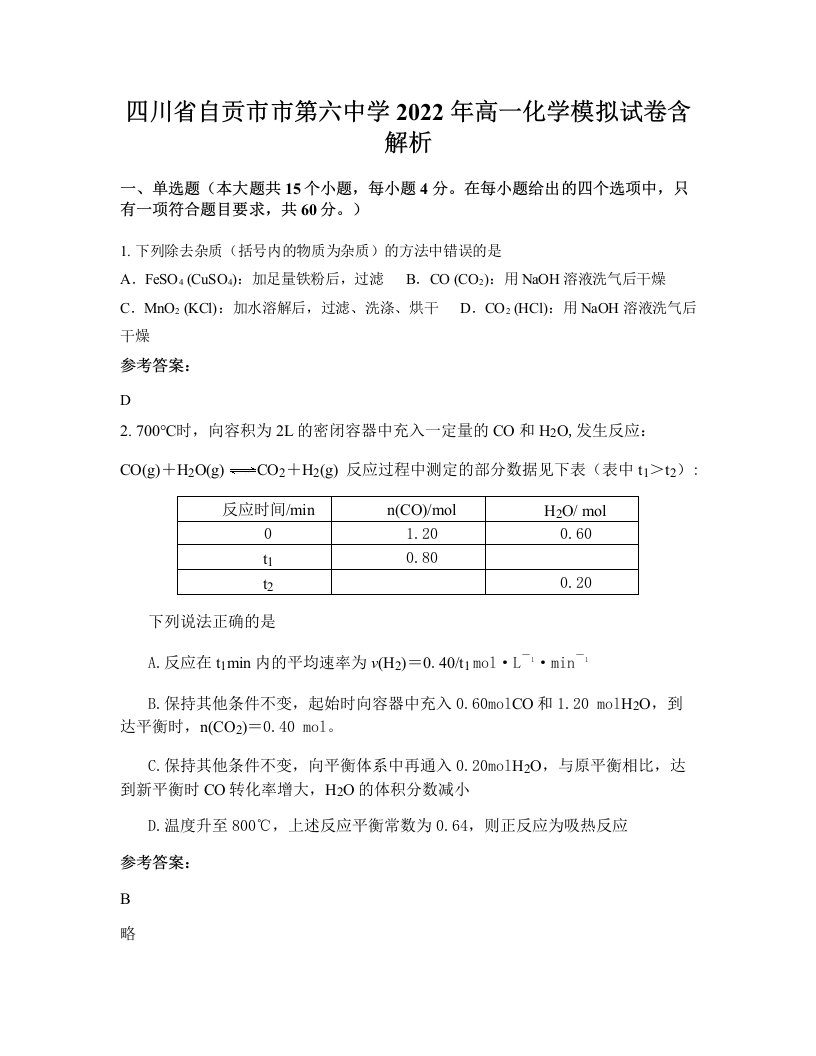 四川省自贡市市第六中学2022年高一化学模拟试卷含解析