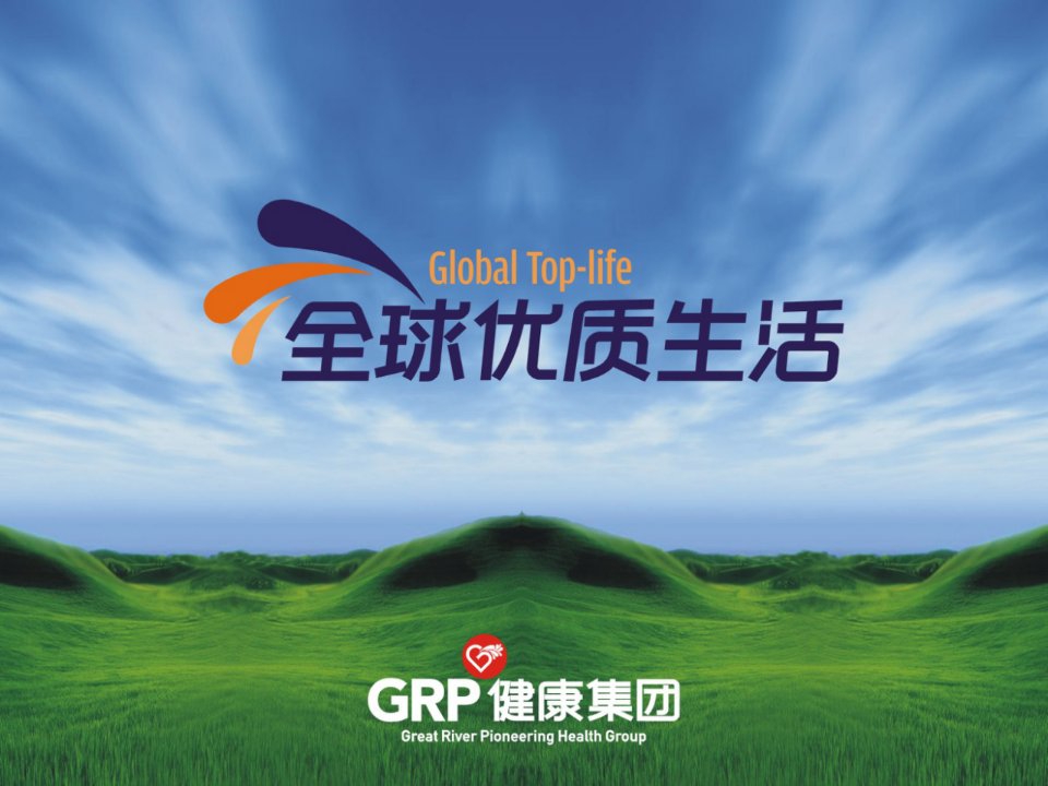 《GRP健康集团简介》PPT课件