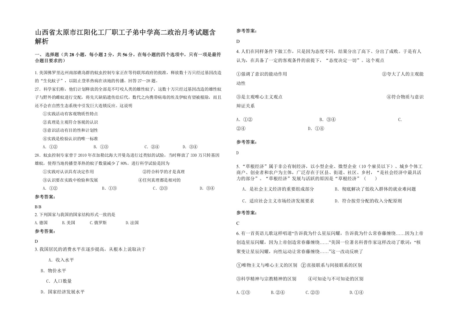 山西省太原市江阳化工厂职工子弟中学高二政治月考试题含解析