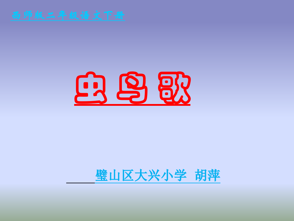 《虫鸟歌》教学课件1