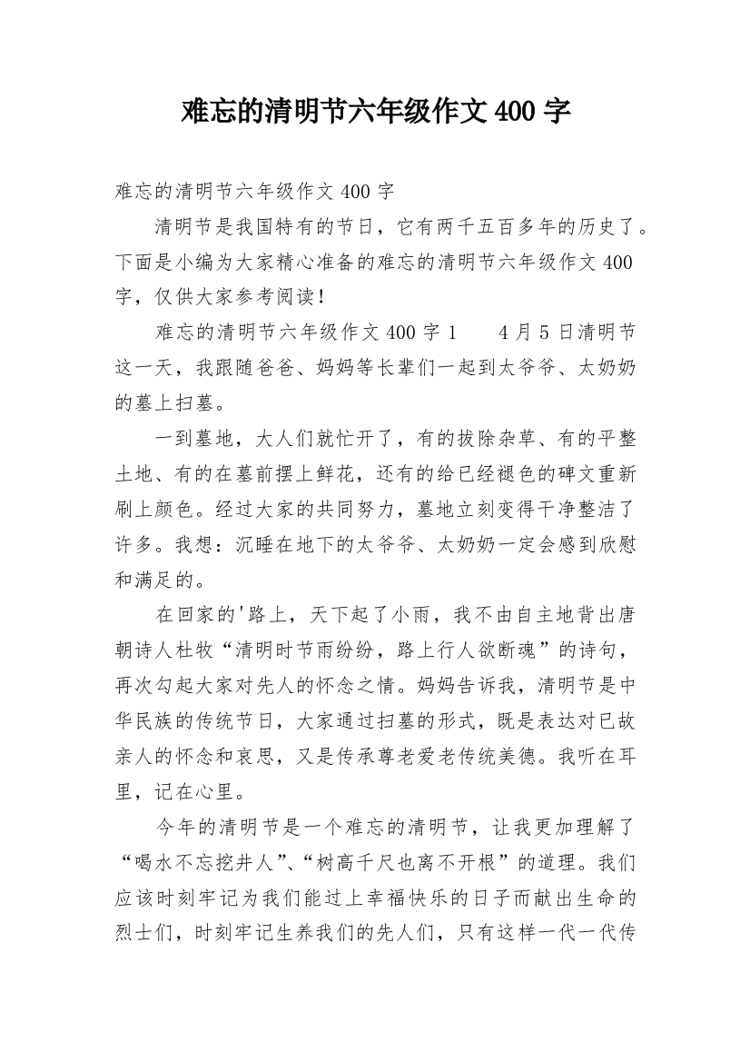 难忘的清明节六年级作文400字