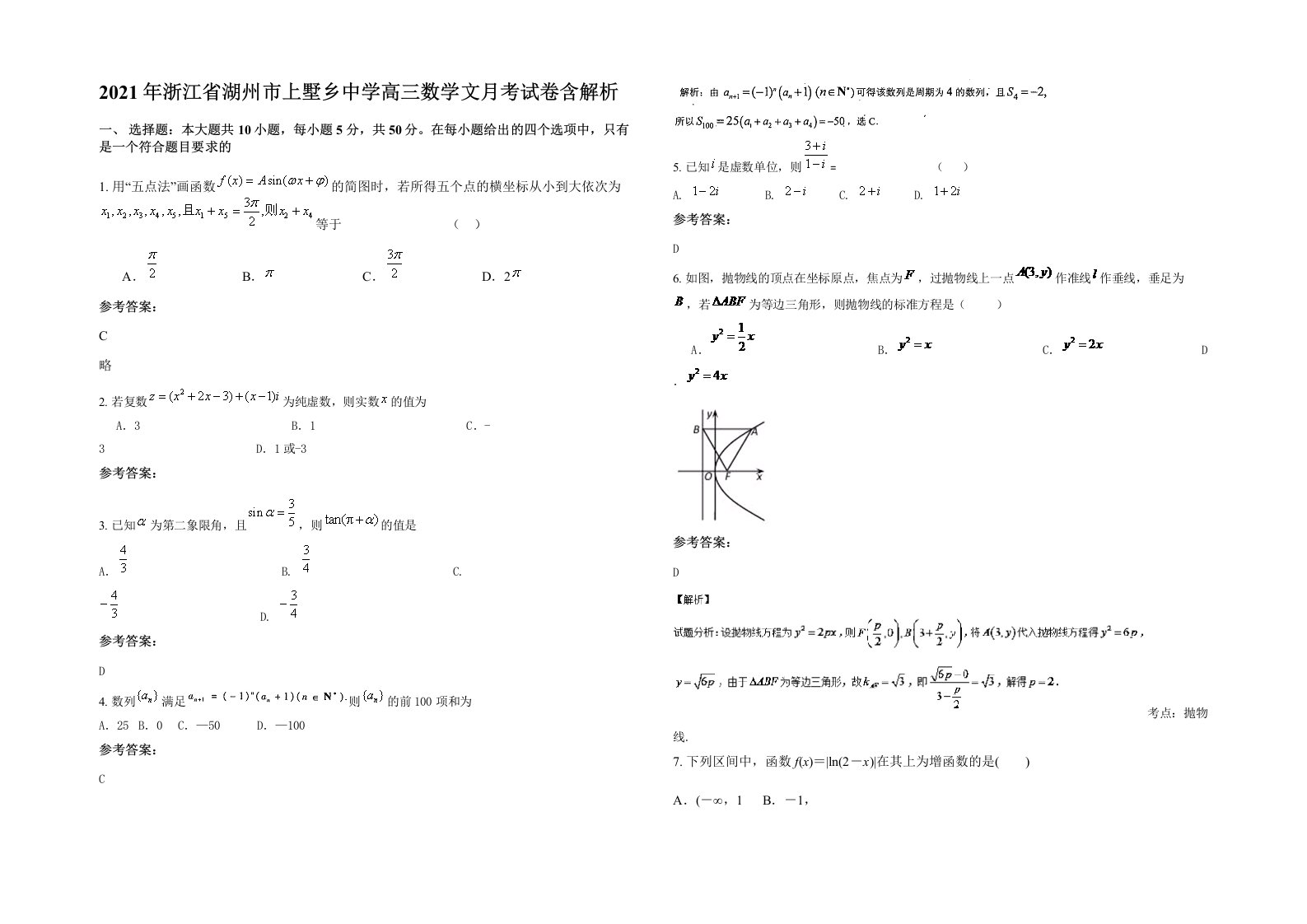 2021年浙江省湖州市上墅乡中学高三数学文月考试卷含解析