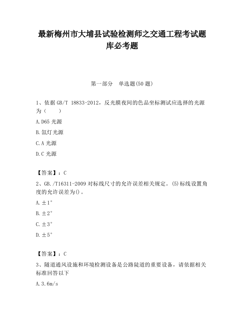 最新梅州市大埔县试验检测师之交通工程考试题库必考题