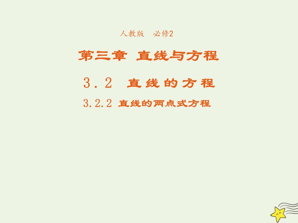 2021_2022年高中数学第三章直线与方程2.2直线的两点式方程4课件新人教版必修2