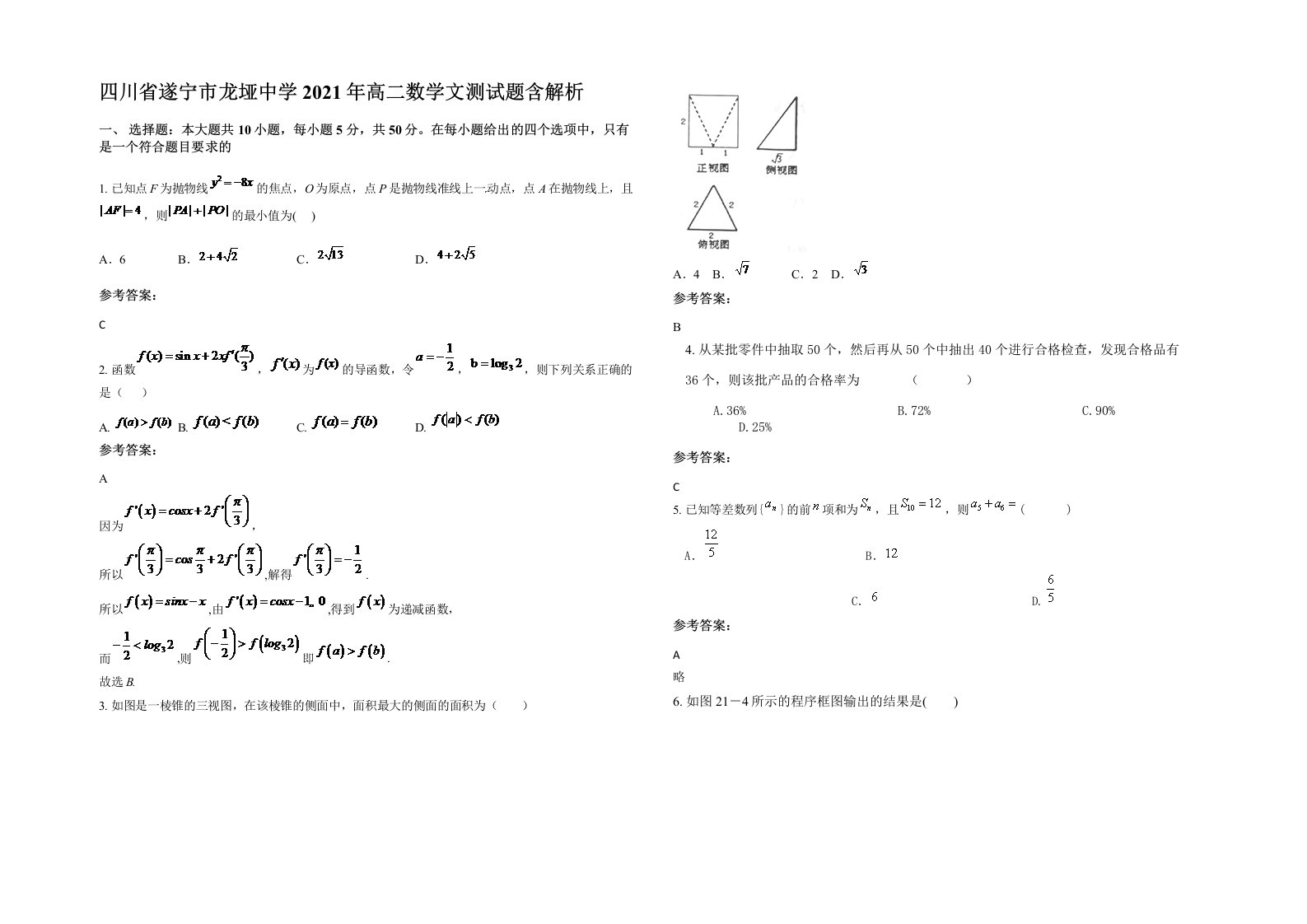 四川省遂宁市龙垭中学2021年高二数学文测试题含解析