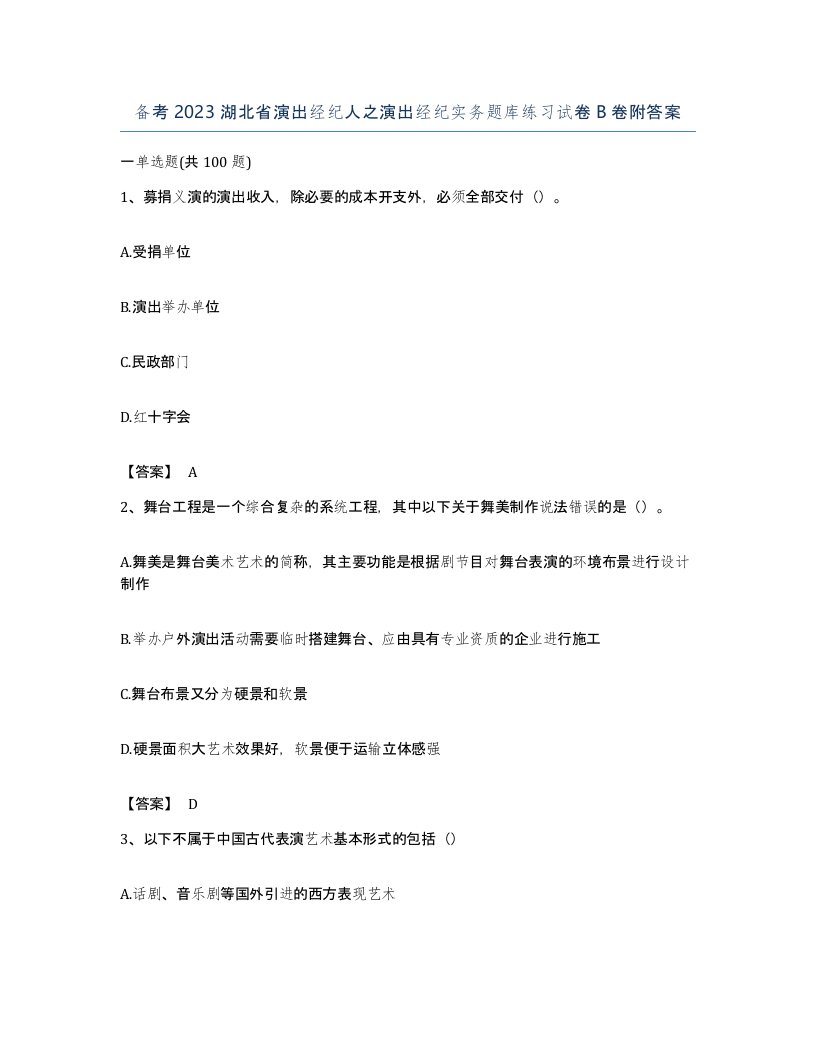 备考2023湖北省演出经纪人之演出经纪实务题库练习试卷B卷附答案