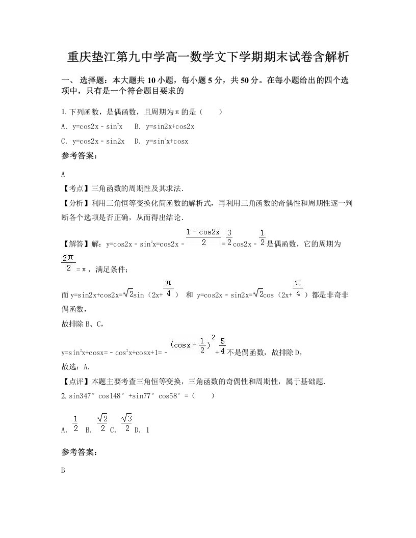 重庆垫江第九中学高一数学文下学期期末试卷含解析