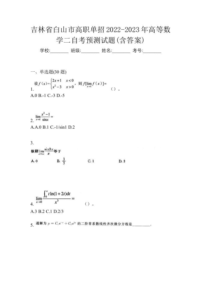 吉林省白山市高职单招2022-2023年高等数学二自考预测试题含答案