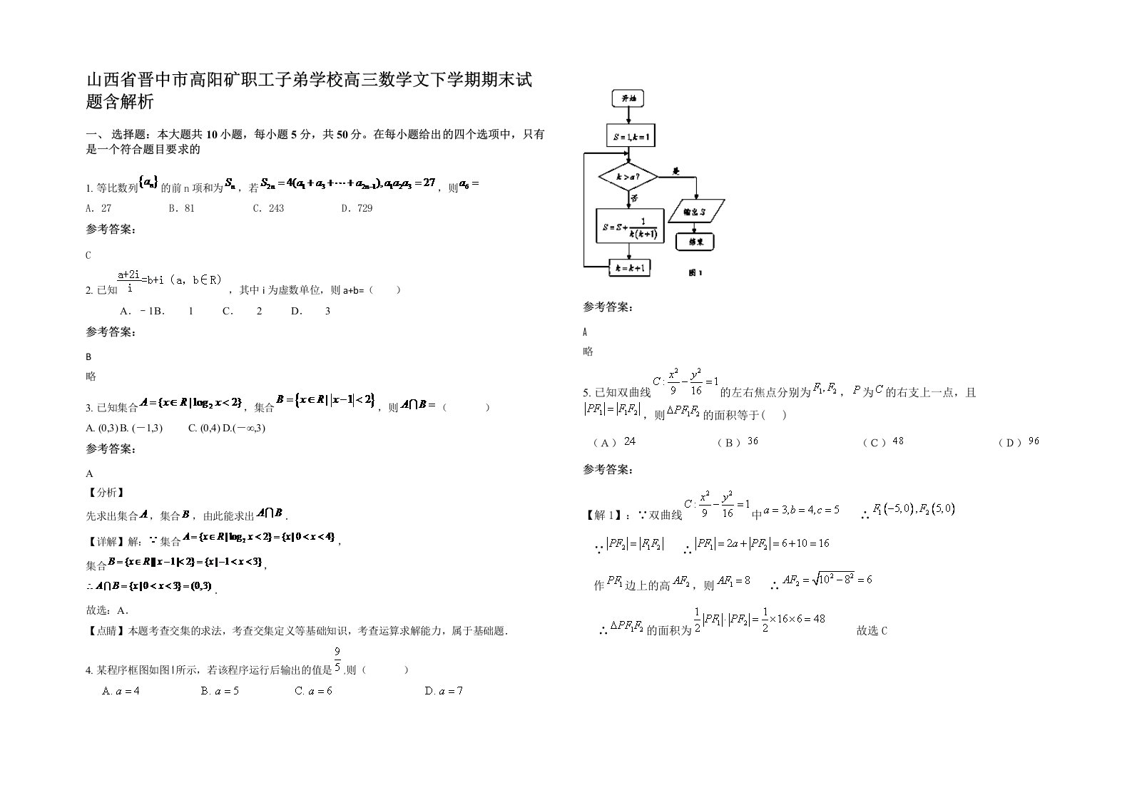 山西省晋中市高阳矿职工子弟学校高三数学文下学期期末试题含解析