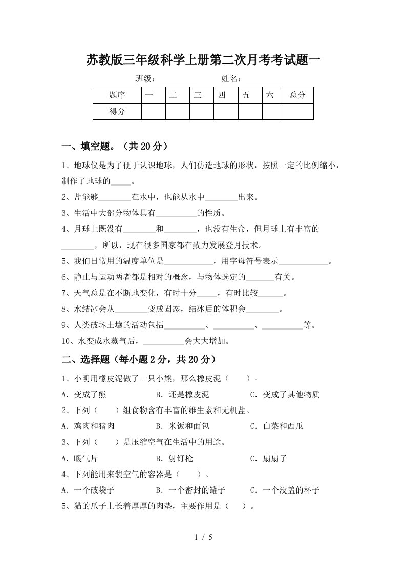 苏教版三年级科学上册第二次月考考试题一