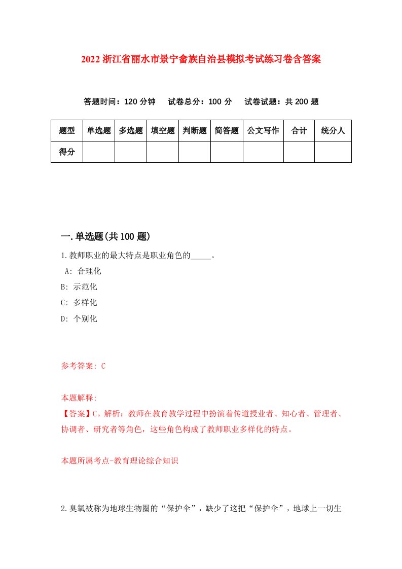 2022浙江省丽水市景宁畲族自治县模拟考试练习卷含答案第6卷