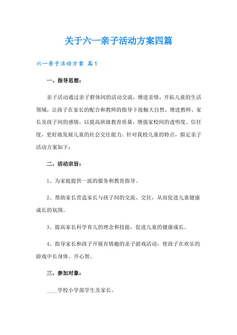 关于六一亲子活动方案四篇