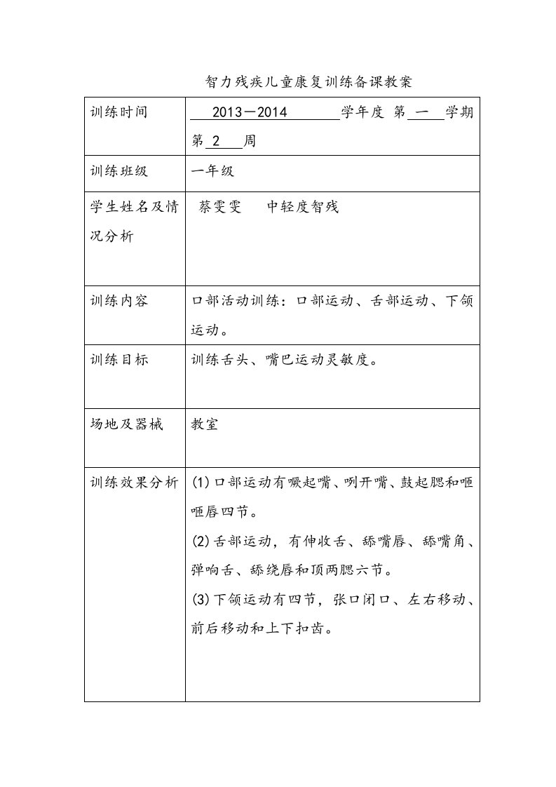 智力残疾儿童康复训练教学案