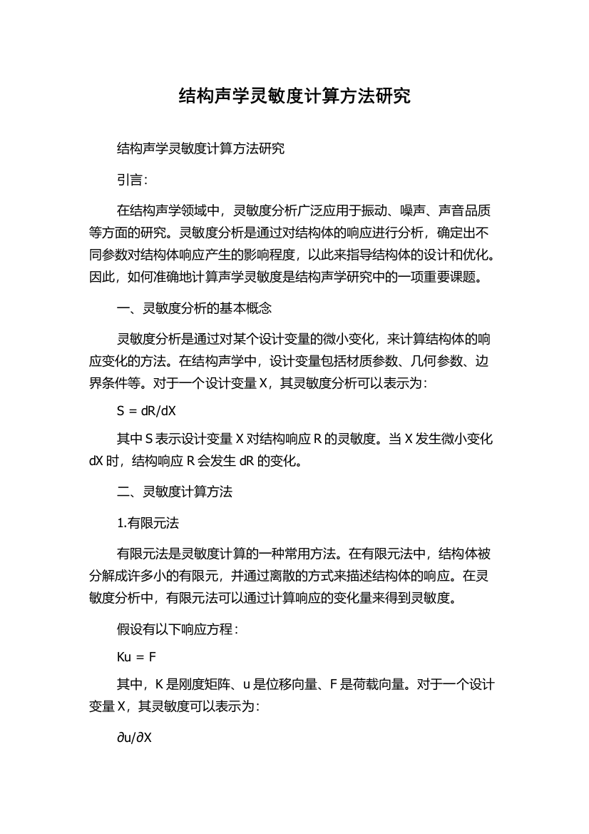 结构声学灵敏度计算方法研究