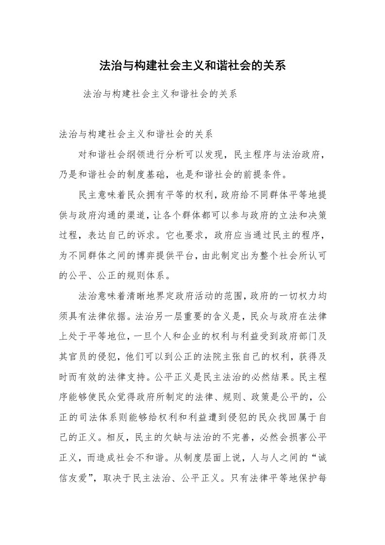 心得体会范文_工作心得体会_法治与构建社会主义和谐社会的关系