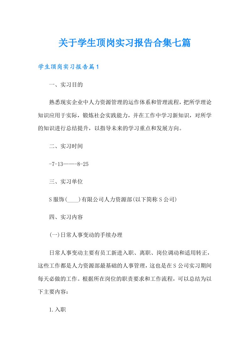 关于学生顶岗实习报告合集七篇