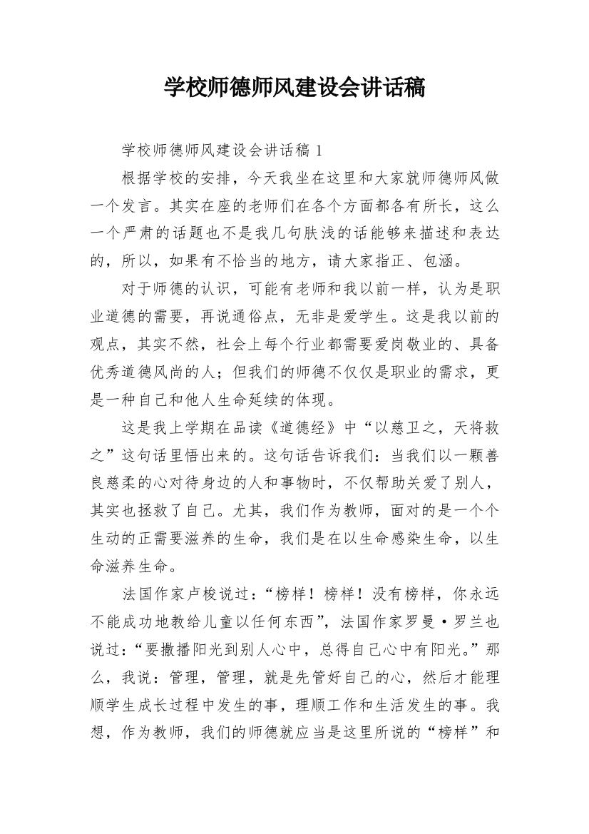 学校师德师风建设会讲话稿