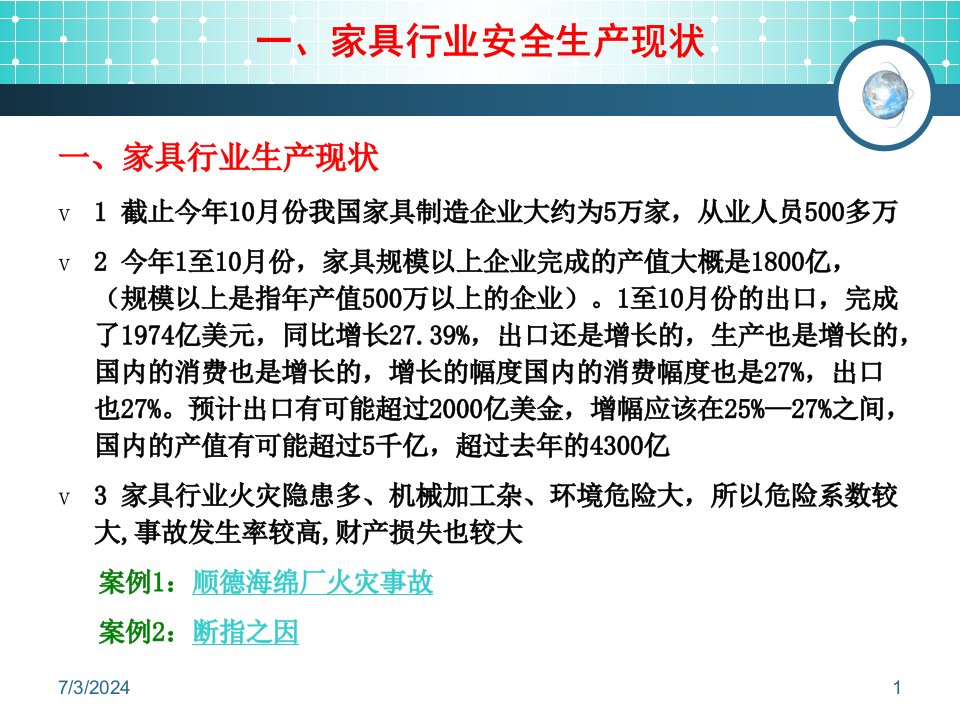 家具行业从业人员平安基础常识