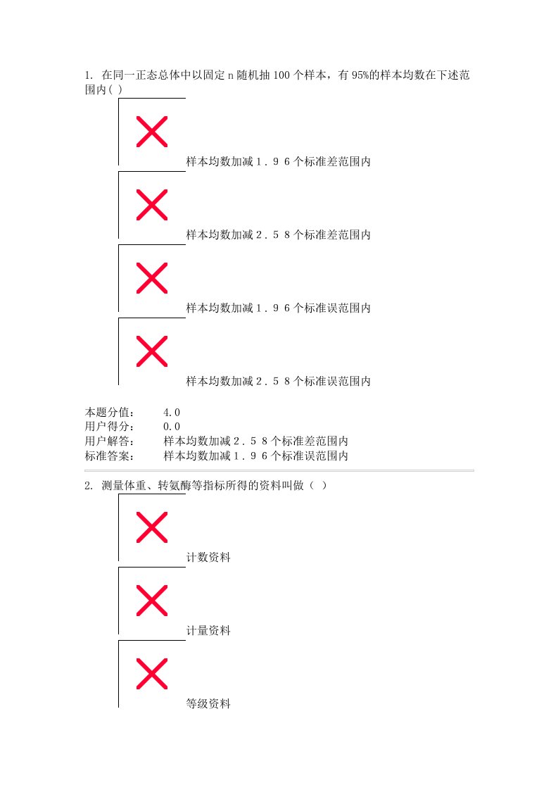 卫生统计学答案三