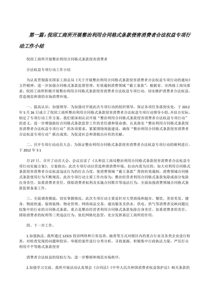 倪邱工商所开展整治利用合同格式条款侵害消费者合法权益专项行动工作小结[修改版]