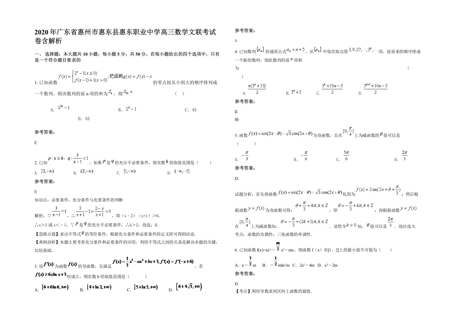 2020年广东省惠州市惠东县惠东职业中学高三数学文联考试卷含解析