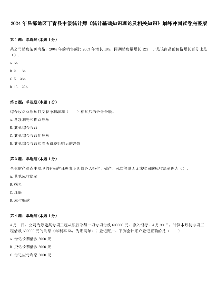 2024年昌都地区丁青县中级统计师《统计基础知识理论及相关知识》巅峰冲刺试卷完整版