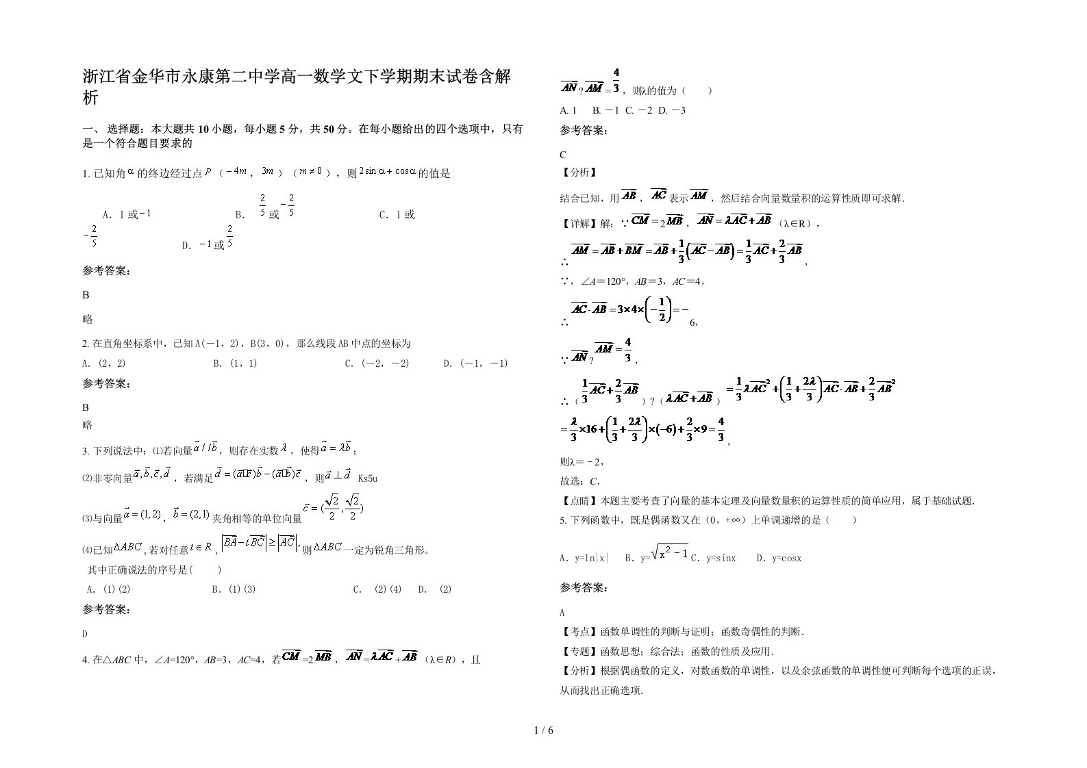 浙江省金华市永康第二中学高一数学文下学期期末试卷含解析