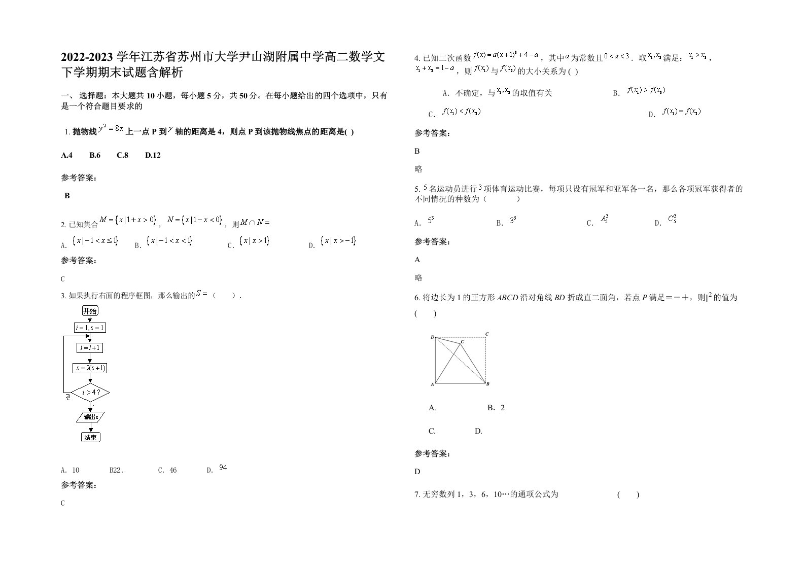 2022-2023学年江苏省苏州市大学尹山湖附属中学高二数学文下学期期末试题含解析