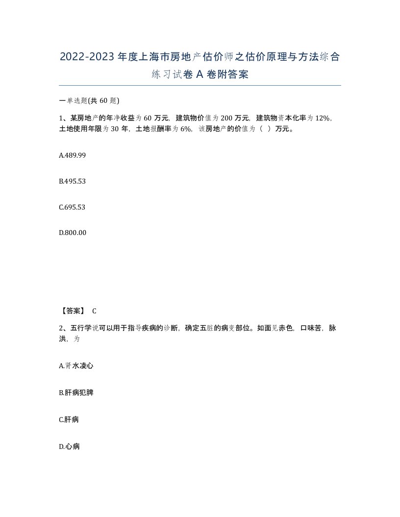 2022-2023年度上海市房地产估价师之估价原理与方法综合练习试卷A卷附答案