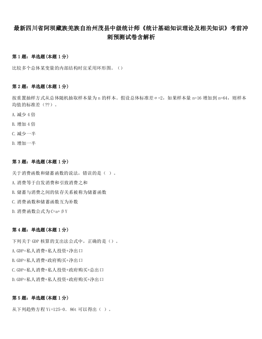 最新四川省阿坝藏族羌族自治州茂县中级统计师《统计基础知识理论及相关知识》考前冲刺预测试卷含解析