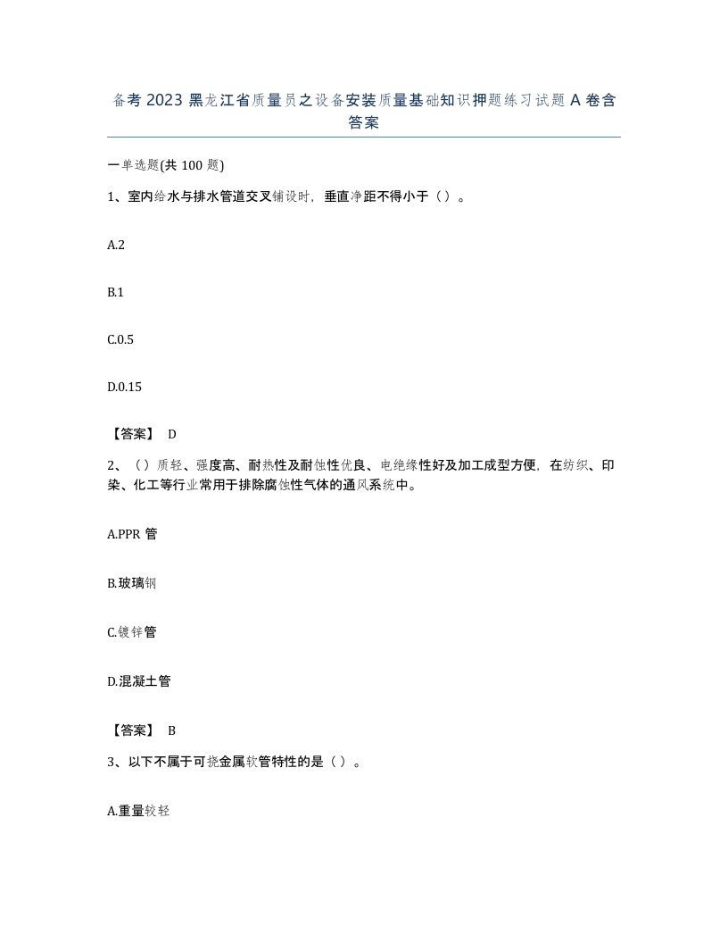 备考2023黑龙江省质量员之设备安装质量基础知识押题练习试题A卷含答案