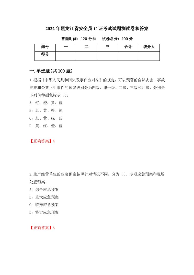 2022年黑龙江省安全员C证考试试题测试卷和答案第55套