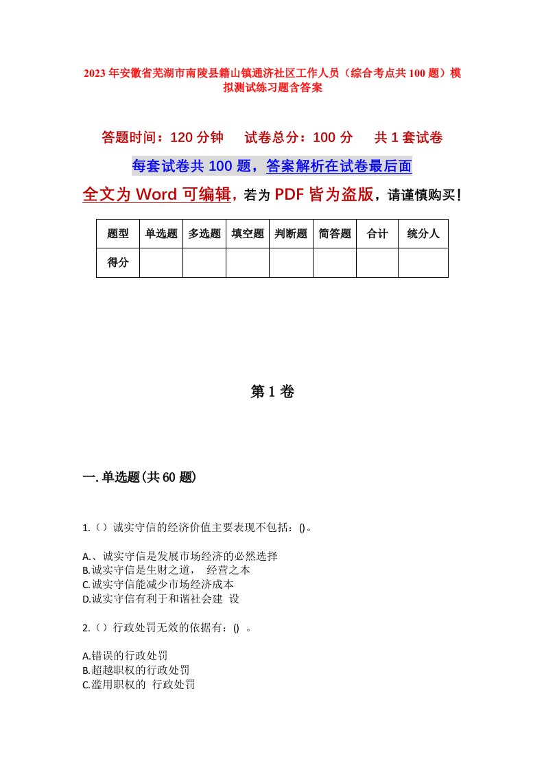 2023年安徽省芜湖市南陵县籍山镇通济社区工作人员综合考点共100题模拟测试练习题含答案