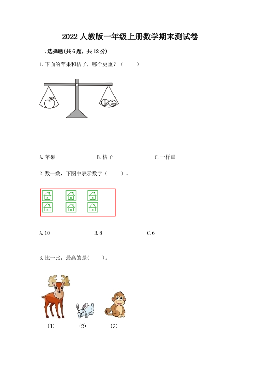 2022人教版一年级上册数学期末综合素养提升卷及答案【基础+提升】