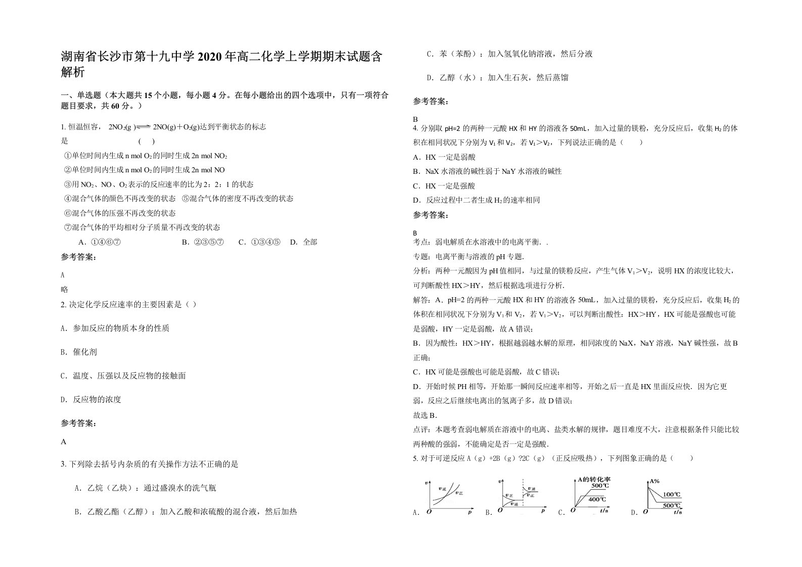 湖南省长沙市第十九中学2020年高二化学上学期期末试题含解析