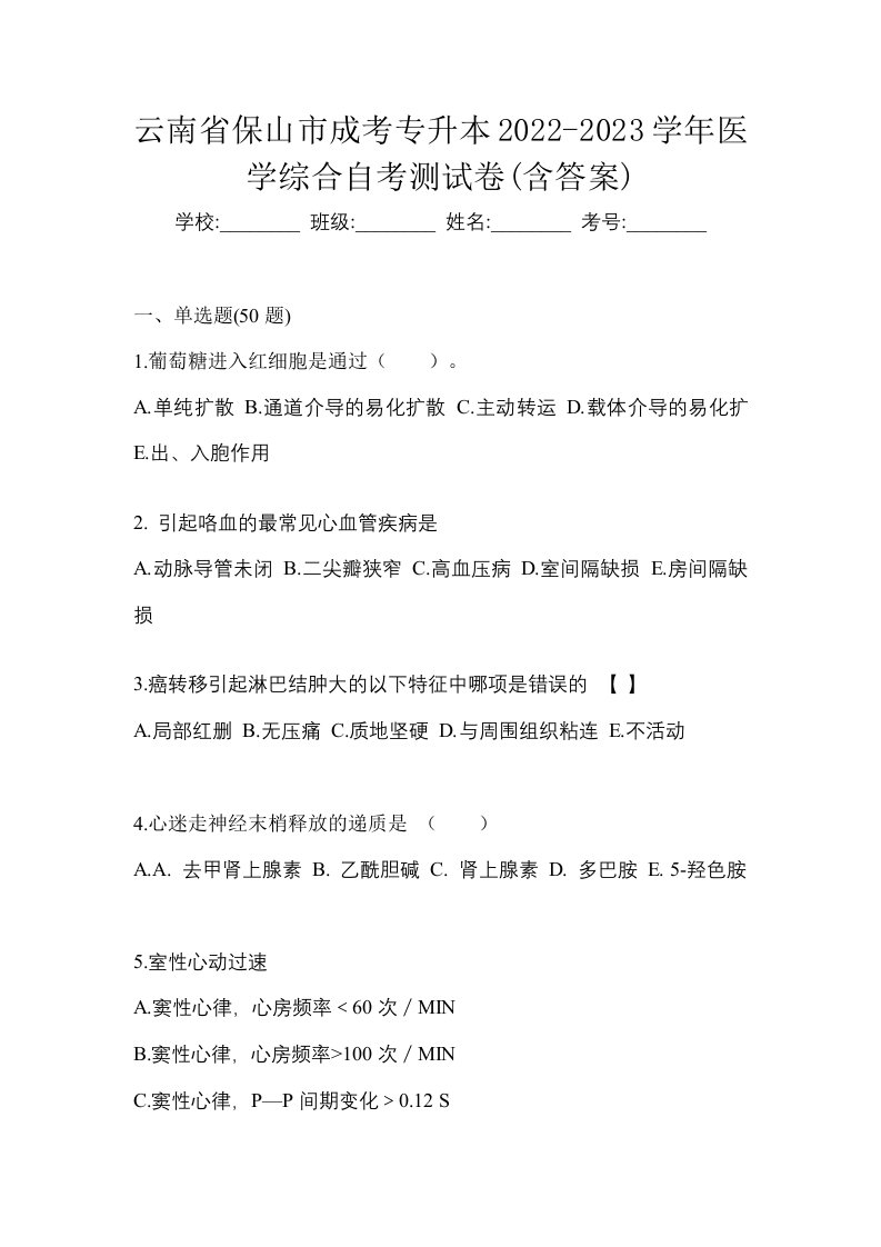 云南省保山市成考专升本2022-2023学年医学综合自考测试卷含答案